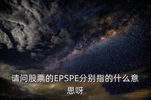 請問股票的EPSPE分別指的什么意思呀