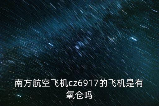 cz6917什么時候能起飛，請大家?guī)蛶兔?月12日cz6917航班到達首都機場哪個航站樓