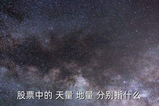 股票中的 天量 地量 分別指什么