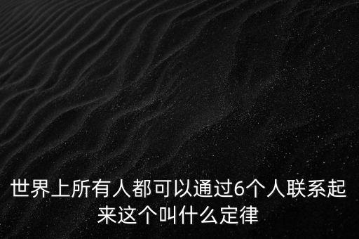 世界上所有人都可以通過(guò)6個(gè)人聯(lián)系起來(lái)這個(gè)叫什么定律