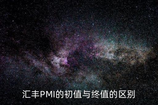 匯豐制造業(yè)pmi初值表示什么，匯豐制造業(yè)PMI代表什么