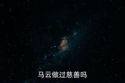 馬云做過慈善嗎