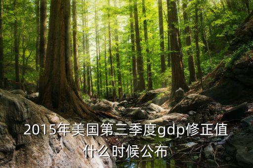 2015年美國第三季度gdp修正值什么時候公布