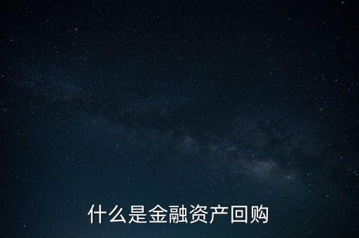 融資回購(gòu)是什么意思，什么是回買融資