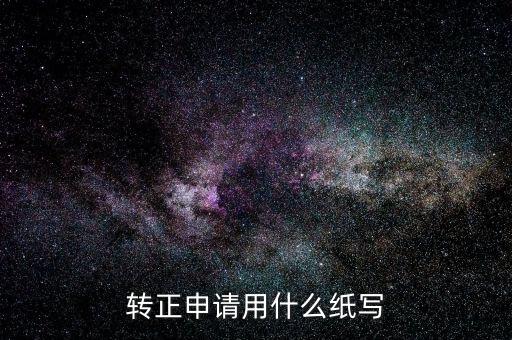 什么是雙線報告，轉(zhuǎn)正申請用什么紙寫