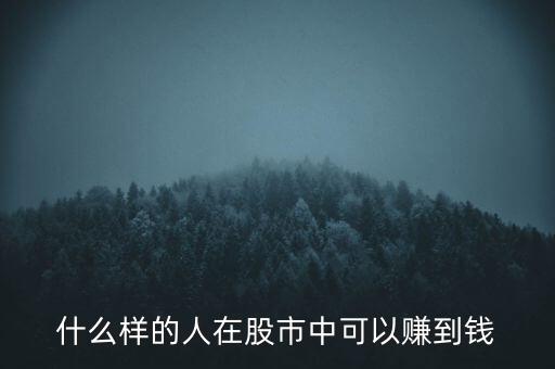 什么樣的人在股市中可以賺到錢