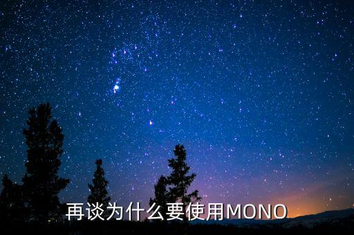 再談為什么要使用MONO