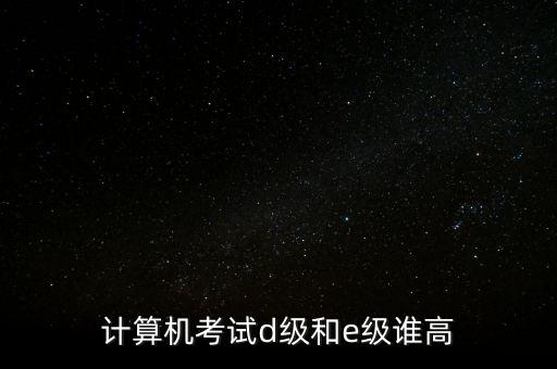 計(jì)算機(jī)e級是什么東西，計(jì)算器里顯示的e是什么意思