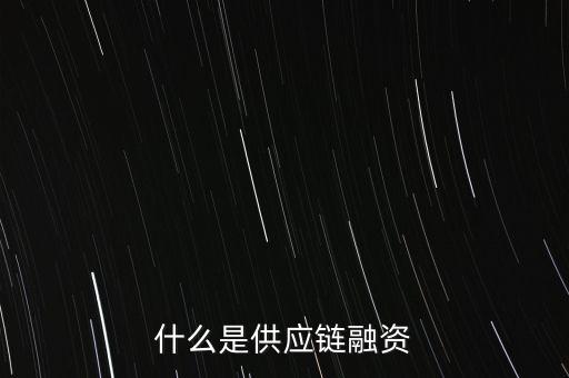 什么是供應(yīng)鏈融資