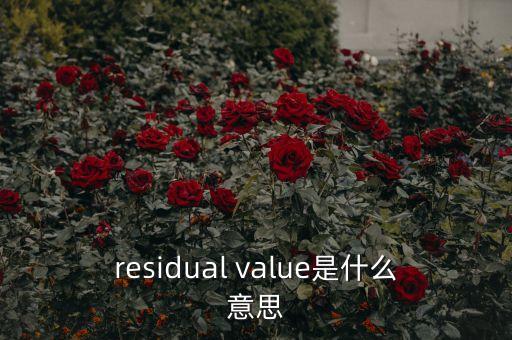 residual value是什么意思