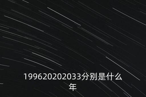 199620202033分別是什么年