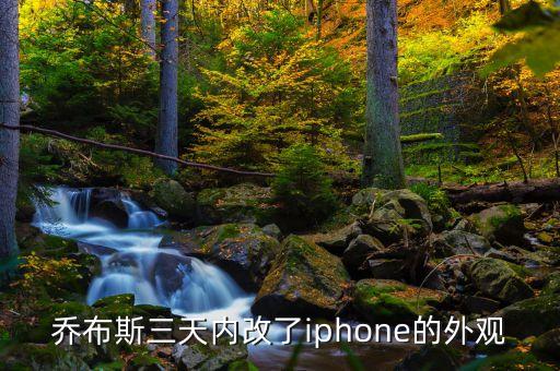 喬布斯三天內(nèi)改了iphone的外觀