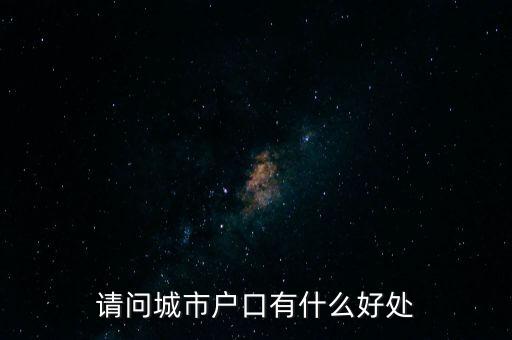 請(qǐng)問城市戶口有什么好處