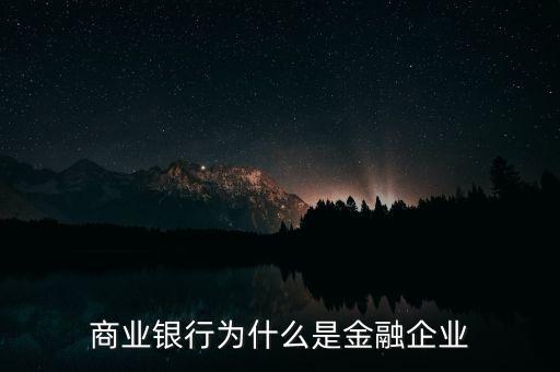 商業(yè)銀行為什么是金融企業(yè)