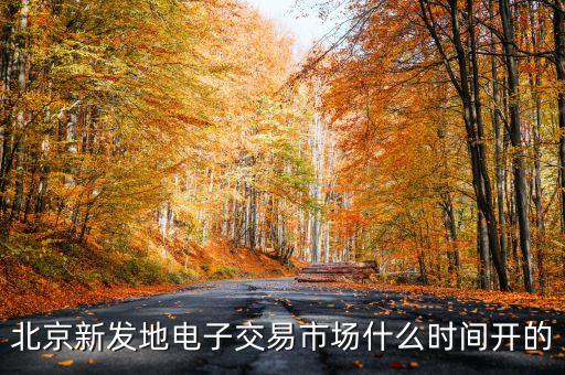 北京新發(fā)地電子交易市場(chǎng)什么時(shí)間開的