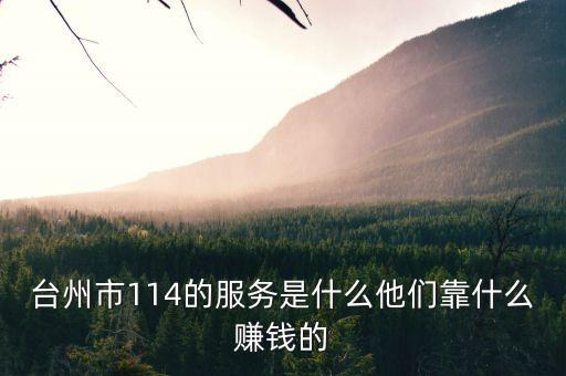 臺(tái)州市114的服務(wù)是什么他們靠什么賺錢的