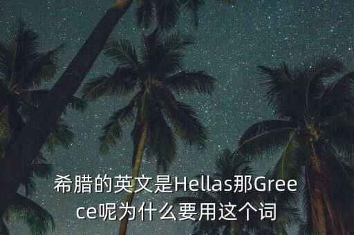 希臘的英文是Hellas那Greece呢為什么要用這個(gè)詞