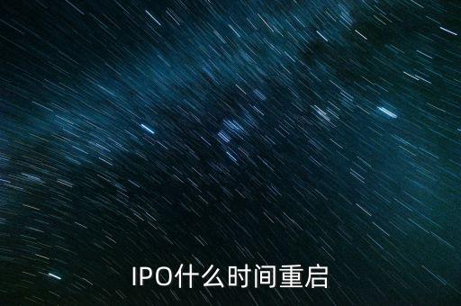 IPO什么時(shí)間重啟