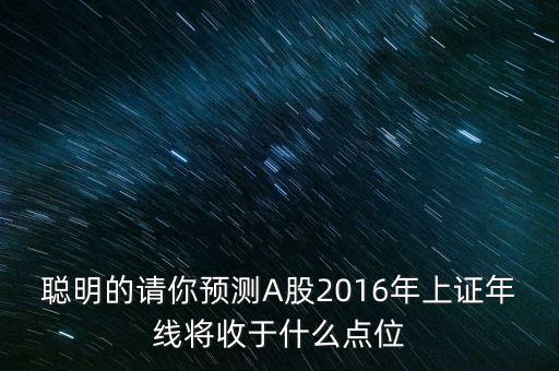 2016股市年線收什么，什么叫上證指數(shù)年線具體2O16年線點(diǎn)位