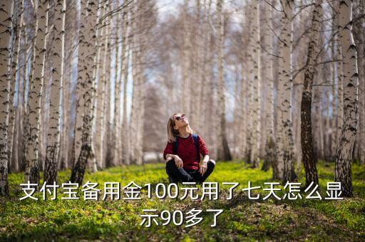 支付寶備用金100元用了七天怎么顯示90多了