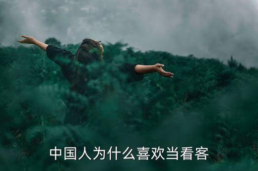 中國人為什么喜歡看別人，請(qǐng)問中國人為什么那么喜歡圍觀