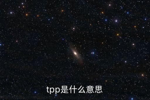 tpp是什么意思