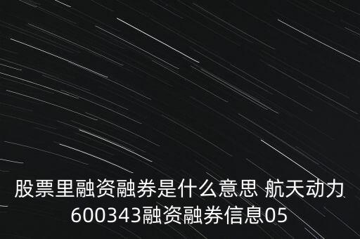 中航重機融資代表什么，600765中航重機是藍(lán)籌股嗎