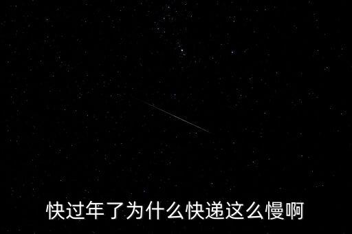 快過年了為什么快遞這么慢啊