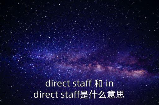 direct staff 和 indirect staff是什么意思