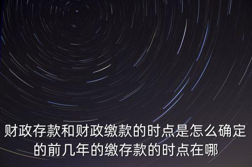 財(cái)政繳款是什么時(shí)候，銀行卡中的財(cái)政繳費(fèi)是甚么意思