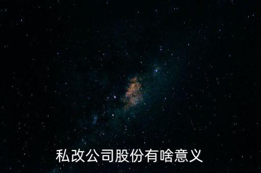 私改公司股份有啥意義