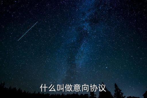 合作意向什么意思，意向合同是什么意思