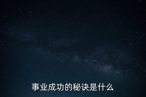 有什么順利好成，事業(yè)成功的秘訣是什么