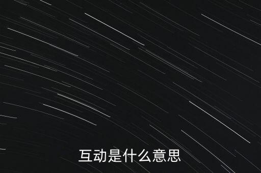 互動是什么意思