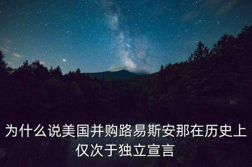 為什么說美國并購路易斯安那在歷史上僅次于獨(dú)立宣言