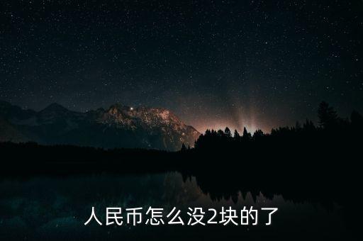 人民幣怎么沒2塊的了