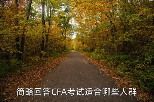 簡(jiǎn)略回答CFA考試適合哪些人群