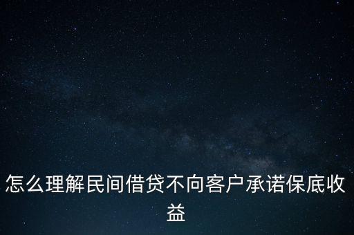 不承諾保底收益是什么意思，保險產(chǎn)品不得承諾收益是在什么規(guī)定里規(guī)定的