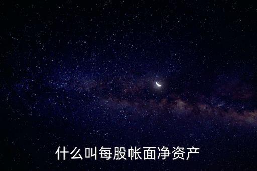 什么叫每股帳面凈資產(chǎn)