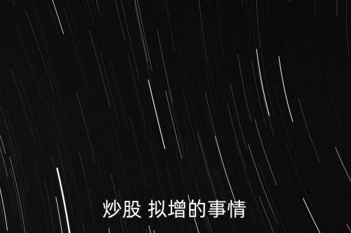 擬定增不投建是什么股票，股票的定增事項(xiàng)是什么意思