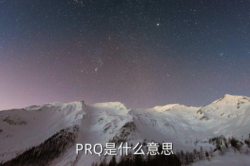 PRQ是什么意思