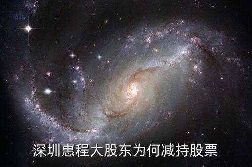 深圳惠程大股東為何減持股票