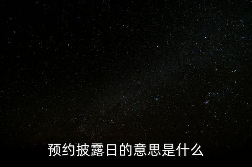 預(yù)約披露日的意思是什么