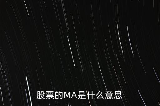 ma股票什么意思，股票之中MA什么意思