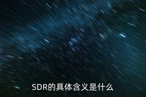 SDR的具體含義是什么