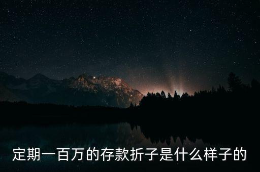 民生銀行大額存單是什么樣子，定期一百萬的存款折子是什么樣子的