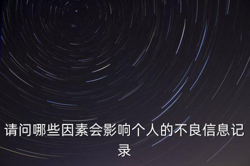 什么回影響征信，征信查多了會(huì)受哪些影響