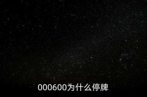 金發(fā)科技為什么停牌，000898什么原因停牌了