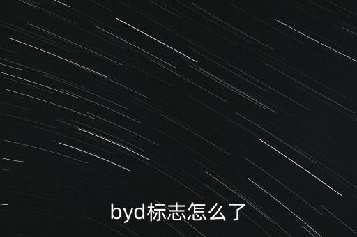 byd標(biāo)志怎么了