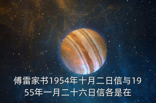 傅雷家書1954年十月二日信與1955年一月二十六日信各是在